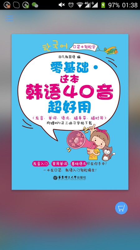 超好用韩语40音的图册