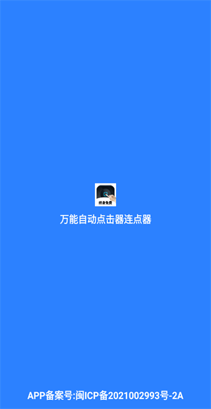 万能自动点击器连点器的图册