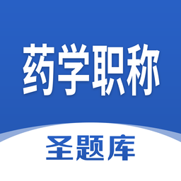 药学职称圣题库软件
