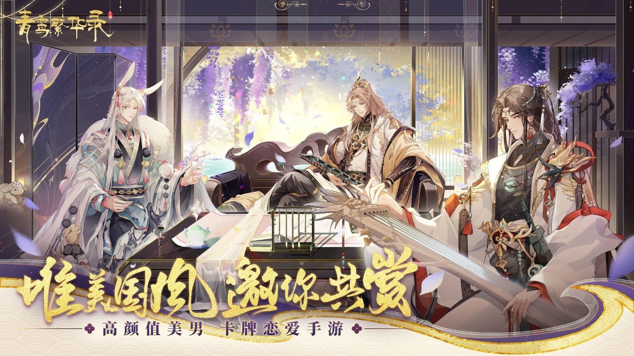 青鸾繁华录官方版的图册