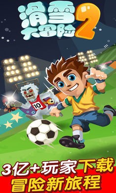 滑雪大冒险2免广告的图册