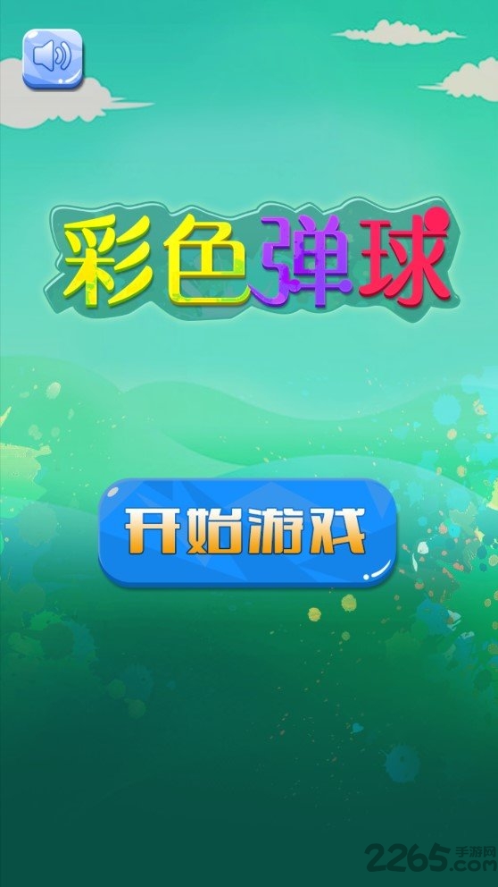 彩色弹球手机中文版的图册