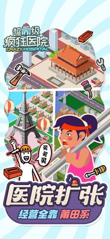 超级疯狂医院的图册