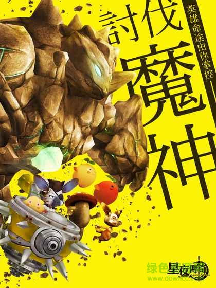 星夜传奇手游的图册