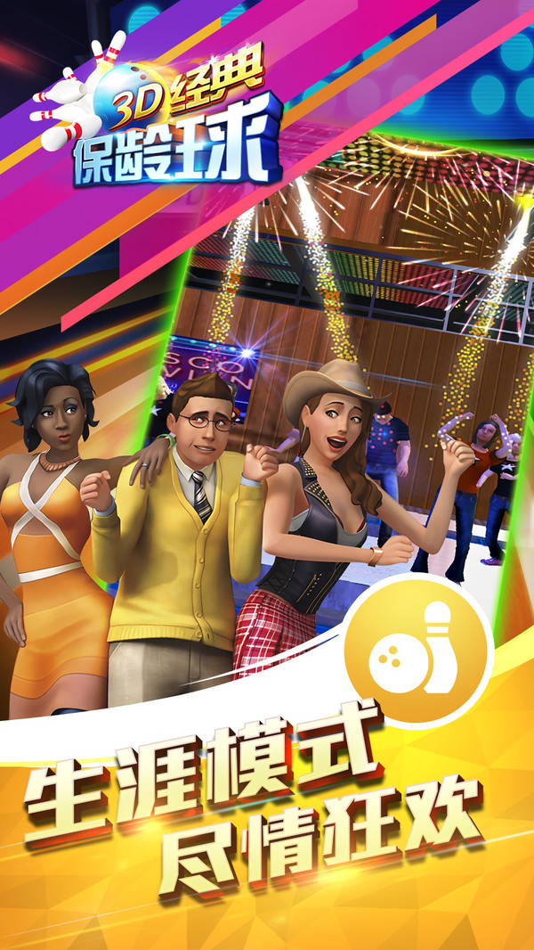 3D经典保龄球的图册