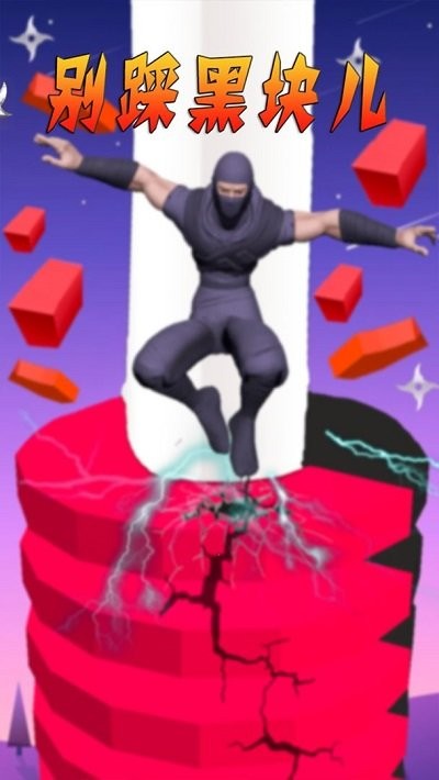 别踩黑块儿手机版的图册