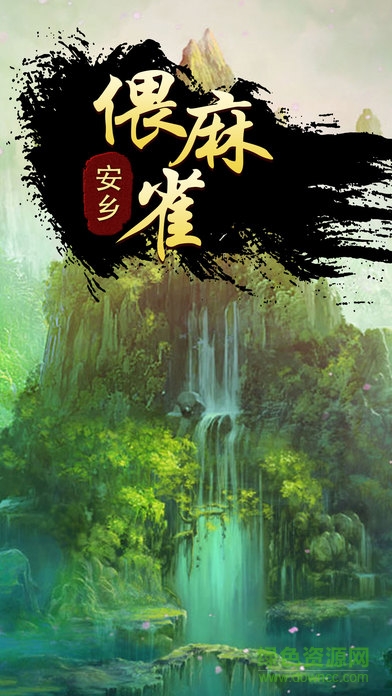 快来偎麻雀游戏的图册