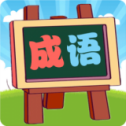 我爱消成语手机版