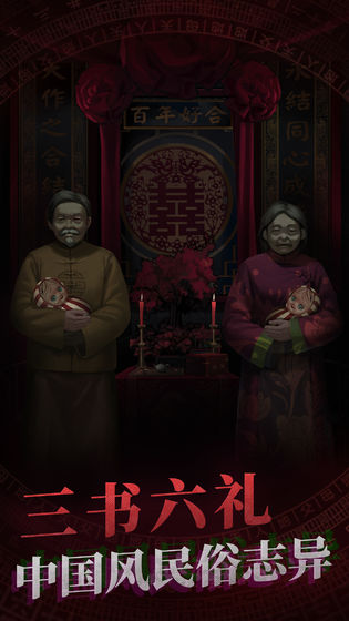 纸嫁衣华为游戏的图册