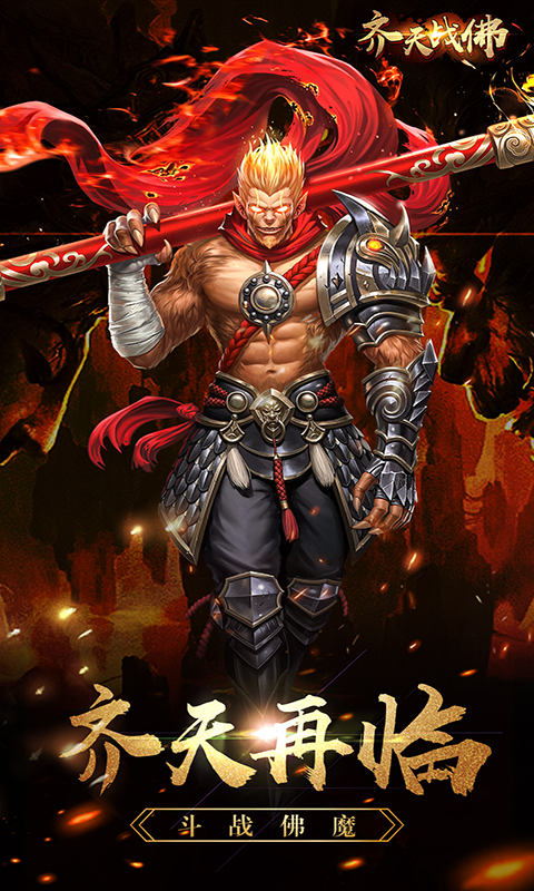 齐天战佛的图册