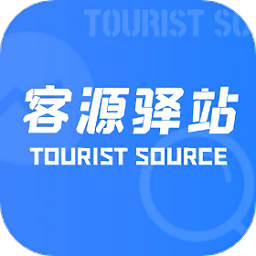 客源驿站
