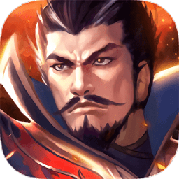 不朽三国百度版本