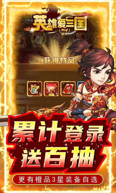 英雄爱三国GM送满V版的图册