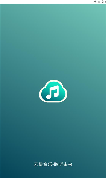 云极音乐手机版的图册
