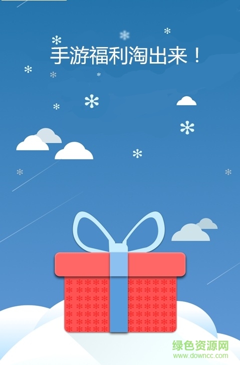 淘手游福利手机客户端的图册