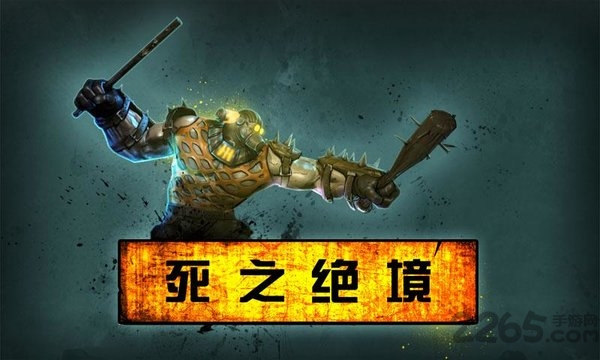 死之绝境金币修改版的图册