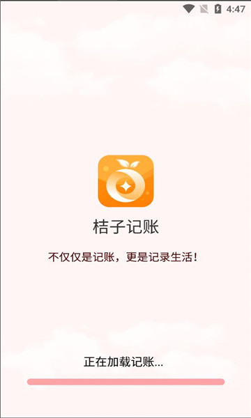 桔子记账安卓版的图册