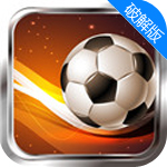 胜利足球2017中文破解版