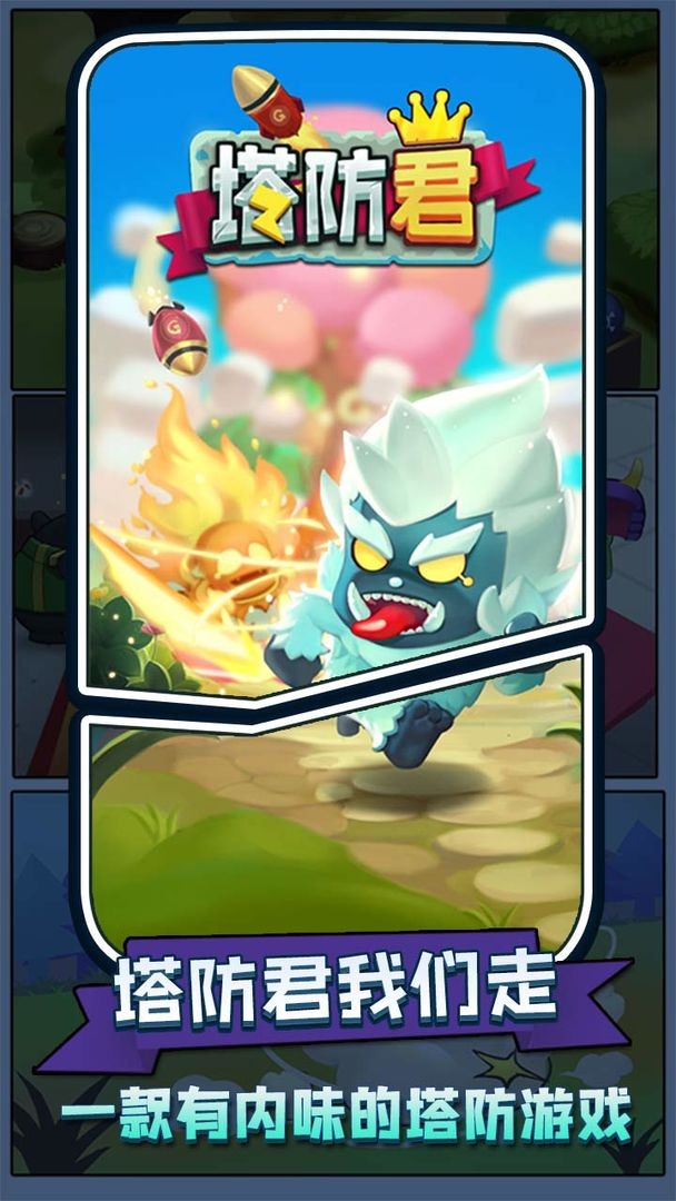 塔防君游戏的图册