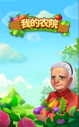 我的农院的图册