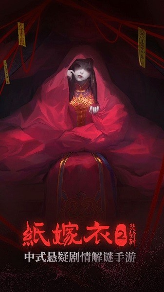 纸嫁衣2奘铃村无广告的图册