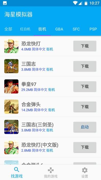 海星模拟器apk无广告版的图册