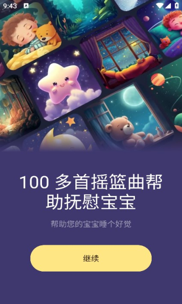 宝宝哄睡助手官方版的图册