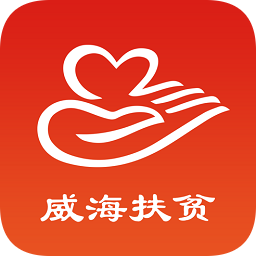 威海扶贫手机版