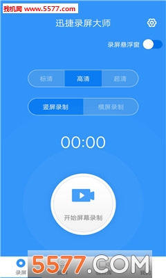 迅捷录屏大师手机版的图册