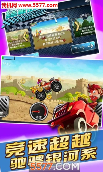 终极狂暴飞车安卓版的图册