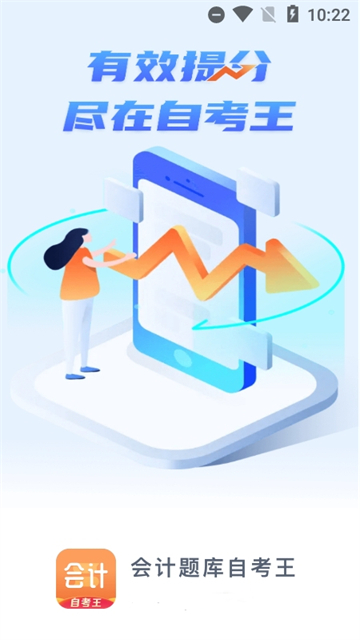 会计题库自考王的图册