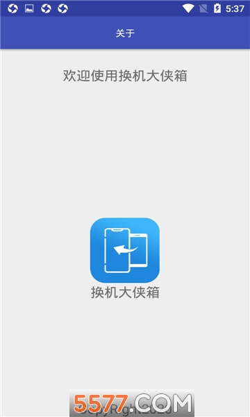 换机大侠箱手机版的图册