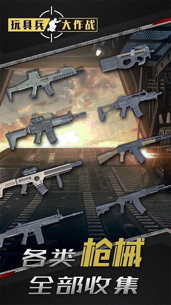 玩具兵大作战最新版的图册