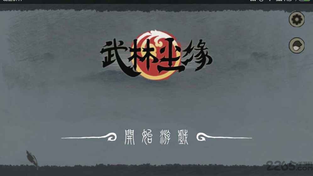 武林尘缘无限元宝版的图册