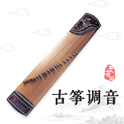 古筝调音软件手机版