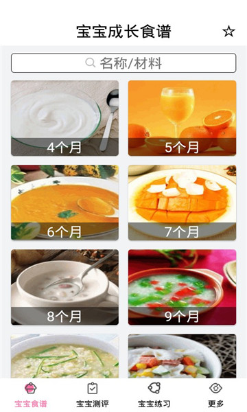 婴儿食谱大全软件的图册