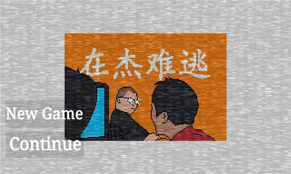 小猪佩奇的午夜后宫杰哥版游戏的图册