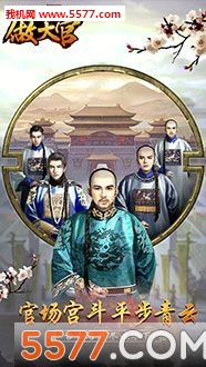 穿越清朝做大官安卓版的图册