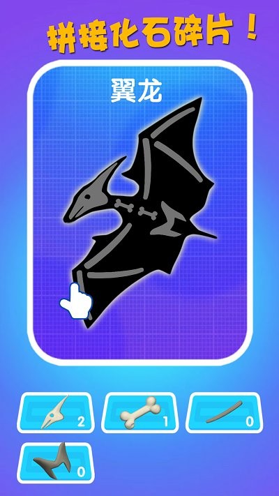 恐龙挖掘队手机版的图册