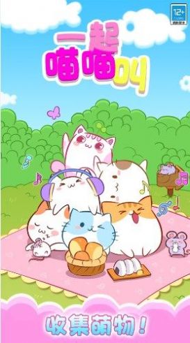 一起喵喵叫的图册