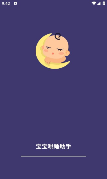 宝宝哄睡助手官方版的图册