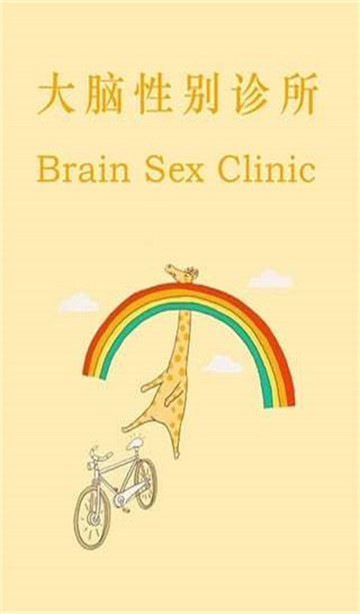 大脑性别诊所的图册
