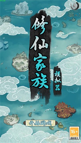 修仙家族模拟器最新版本的图册