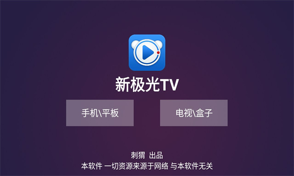 新极光TV官方版的图册