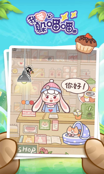 我爱躲喵喵小游戏的图册