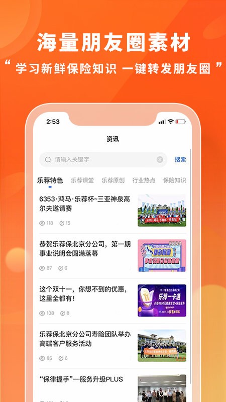 乐荐代保险软件的图册