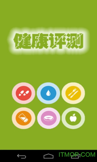 健康评测大全的图册