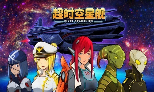 超时空星舰国际服的图册