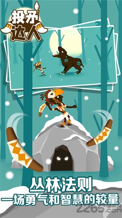 投矛达人手机版的图册