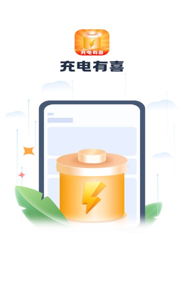 充电有喜最新版的图册